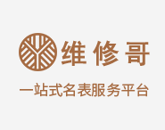 上海浪琴表维修网点「男人戴啥表与身材有关」